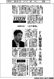 展望２０２６／東海理化社長・二之夕裕美氏　ＦＡ制度導入　士気向上