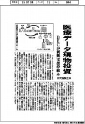 BEC、医療データ現物投資　新興支援枠組み　研究機関主体