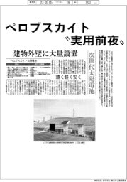 次世代太陽電池　ペロブスカイト❝実用前夜❞　建物外壁に大量設置