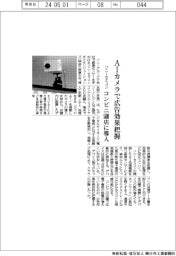 ソニーセミコン、AIカメラで広告効果把握 コンビニ500店に導入