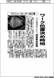 ニイガタマシンテクノ、スクリューローター加工機　画像解析搭載でワーク位置決め時短　