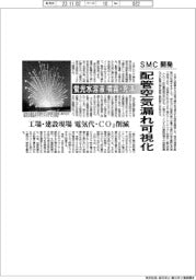 ＳＭＣ　配管空気漏れ可視化　蛍光水溶液　噴霧・充満　工場・建設現場　電気代・ＣＯ２削減