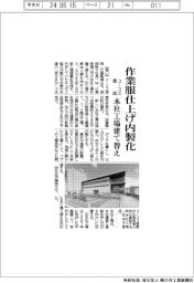 コーコス信岡、作業服仕上げ内製化 本社工場建て替え