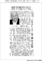 インタビュー/MF-TOKYO2023⑥/トルンプ・高梨真二郎社長 2次元レーザー加工機出力倍増