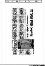 日本無人航空機、固定翼型機を生産　町工場と協力