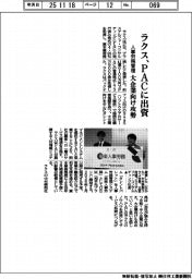 ラクス、ＰＡＣに出資　人事労務管理、大企業向け攻勢