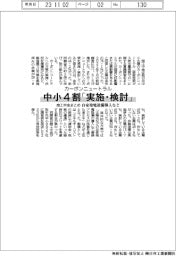 カーボンニュートラル、中小４割「実施・検討」　　自家発電設備導入など　商工中金まとめ
