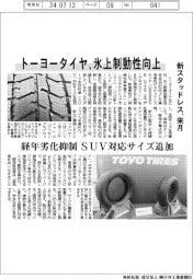 トーヨータイヤ、氷上制動性向上　新スタッドレス来月発売