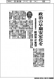 「政治の早期安定化を」　経済界、首相退陣表明受け要望