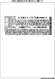 自販連まとめ　大型・中型トラック４・７％増　昨年販売、国内に安定需要　