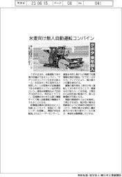 クボタ、来年投入　米麦向け無人自動運転コンバイン