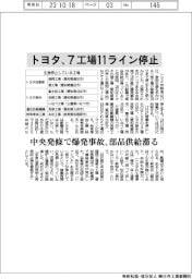 トヨタ、７工場１１ライン停止　中央発條で爆発事故、部品供給滞る