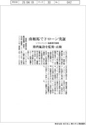 福島相双機構・ソフトバンク、南相馬でドローン実証　港湾施設を監視・点検