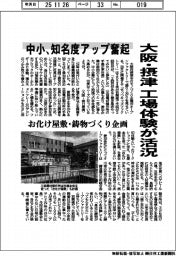 大阪・摂津の工場体験が活況　中小、知名度アップ奮起