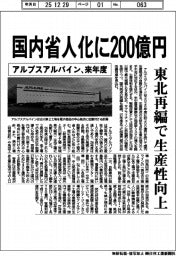 アルプスアルパイン、来年度　国内省人化に２００億円