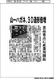 山一ハガネ、３Ｄ造形倍増　食品重点に産業用開拓