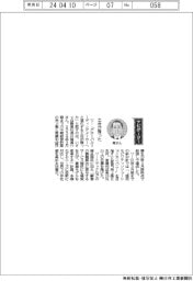 経営ひと言／いすゞ自動車・南真介社長「土台が整った」