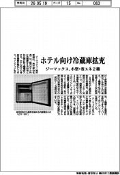 ジーマックス、ホテル向け冷蔵庫拡充　小型・省エネ2種