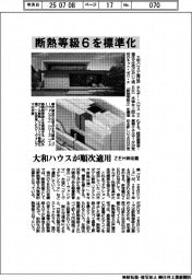 大和ハウス、断熱等級６を標準化　順次適用　ＺＥＨ新定義