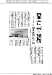 東亜エレ、米工場拡張　スペース３倍、自動化需要に対応