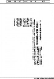 三菱電機、鴻海と協業覚書　ＤＣ電力・熱制御を最適化