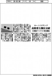 日清紡マイクロ、ローノイズアンプ受注開始　精度な測位貢献