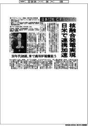 核融合発電実現　日米で連携加速　日系１２社、ＣＦＳに出資