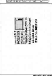 日立産機、４５度Ｃで運転できる空気圧縮機　吸排気を改善