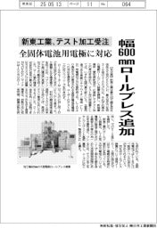 新東工業、幅６００㎜ロールプレスでテスト加工受注　全固体電池用電極に対応