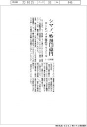 シマノ、1―9月期リコールで特損170億円