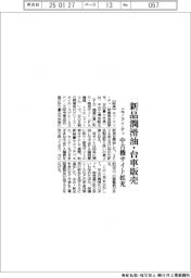 エフ・アイ・ティ、中古機サイト拡充 新品潤滑油・台車販売