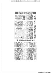 海外投資を探る　ＪＢＩＣ調査から（上）／脱中国依存進む　「電機・電子」国内投資に回帰