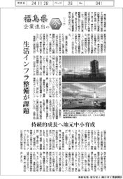 福島県　企業進出の今（下）生活インフラ整備が課題