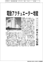 アイエイアイ、電動アクチュエーター増産　新本社工場稼働