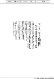 マブチが新中計、３０年１２月期売上高３０００億円　車電装機器用など拡販