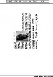 ホンダ、原材料・物流費上昇で「シビック」値上げ　一部改良、１０月発売