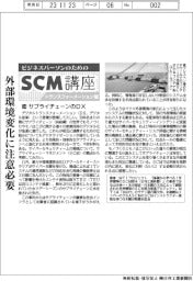 ビジネスパーソンのためのＳＣＭ講座（３４）サプライチェーンのＤＸ