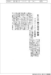 ソニー、ＲＧＢを独立発光・制御　ディスプレーシステムを年内量産