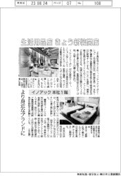 イノアック、本社１階の生活用品店 きょう新装開店　より身近なブランドに
