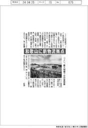 コメリ、和歌山に新物流拠点　最大規模で来年度稼働