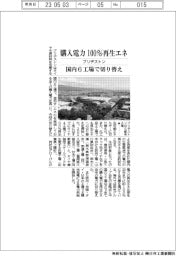 ブリヂストン、国内６工場で購入電力 １００％再生エネに切り替え