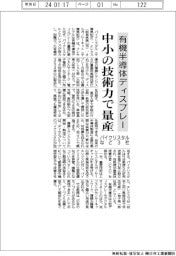 パイクリスタルなど3社、中小の技術力で有機半導体ディスプレー量産