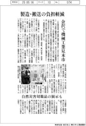 金沢で機械工業見本市　製造・搬送の負担軽減
