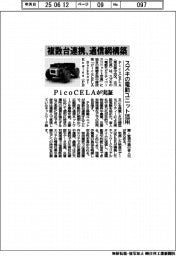 ＰｉｃｏＣＥＬＡ、複数台連携で通信網構築　スズキのベースユニットで可搬型モビリティー実証