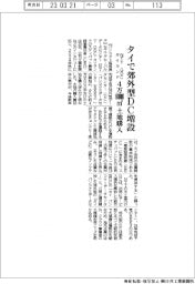 ＮＴＴ　ＧＤＣタイランド、タイで郊外型ＤＣ増設　４万８０００ｍ２土地購入