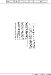 リコーリース、3700万円を日本財団など20団体超に昨年度寄付