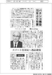 インタビュー／マミヤ・オーピー社長・関口正夫氏　パチンコ機器１０年ぶり特需