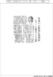 日本ハム社長に井川伸久氏　柔軟なアイデア発揮　球団オーナーも
