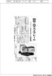 コマツ、米建機展示会に電動機 開発・品ぞろえアピール