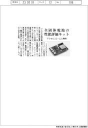 マクセル、ロームと全固体電池の性能評価キット開発